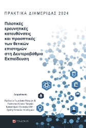 299410-Πιλοτικές ερευνητικές κατευθύνσεις και προοπτικές των θετικών επιστημών στη Δευτεροβάθμια Εκπαίδευση