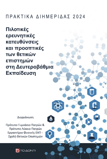 299410-Πιλοτικές ερευνητικές κατευθύνσεις και προοπτικές των θετικών επιστημών στη Δευτεροβάθμια Εκπαίδευση
