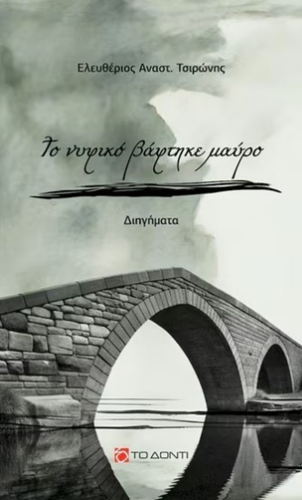 299411-Το νυφικό βάφτηκε μαύρο