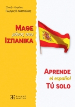 Μάθε μόνος σου ισπανικά
