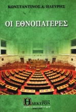 Εικόνα Οι Εθνοπατέρες .
