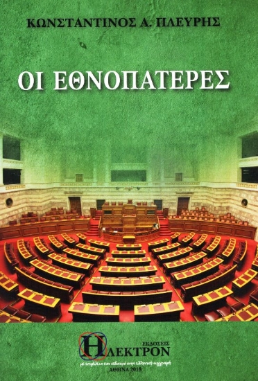 Εικόνα Οι Εθνοπατέρες .