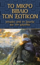 Το μικρό βιβλίο των ξωτικών