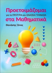 Εικόνα της Προετοιμάζομαι Για Τα Πρότυπα Και Ωνάσεια Γυμνάσια Στα Μαθηματικά