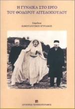 Εικόνα Η Γυναίκα Στο Έργο Του Θόδωρου Αγγελόπουλου
