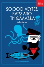 Εικόνα Είκοσι χιλιάδες λεύγες κάτω από τη θάλασσα