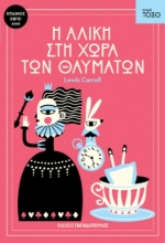 156624 - Η Αλίκη στη χώρα των θαυμάτων