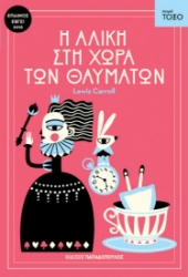 156624 - Η Αλίκη στη χώρα των θαυμάτων