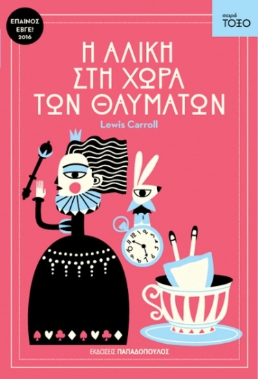 156624 - Η Αλίκη στη χώρα των θαυμάτων