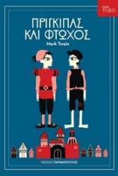 Πρίγκιπας και φτωχός