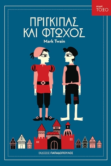 Πρίγκιπας και φτωχός