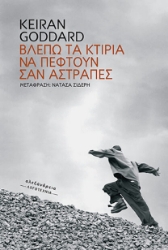 299416-Βλέπω τα κτίρια να πέφτουν σαν αστραπές