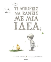 299418-Τι μπορείς να κάνεις με μια ιδέα;