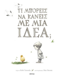 299418-Τι μπορείς να κάνεις με μια ιδέα;