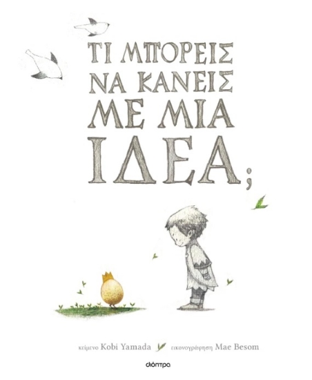 299418-Τι μπορείς να κάνεις με μια ιδέα;