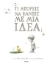 299418-Τι μπορείς να κάνεις με μια ιδέα;