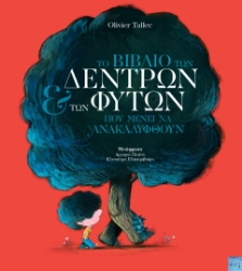 299419-Το βιβλίο των δέντρων και των φυτών που μένει να ανακαλυφθούν