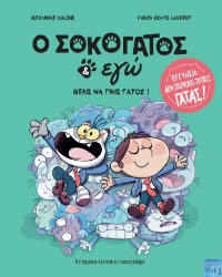 299420-O Σοκογάτος & εγώ: Θέλω να γίνω γάτος!