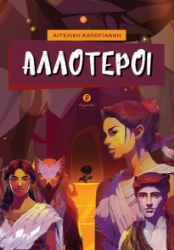 299422-Αλλότεροι