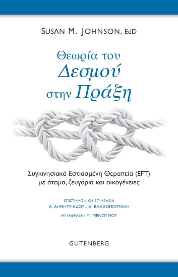 299423-Θεωρία του δεσμού στην πράξη