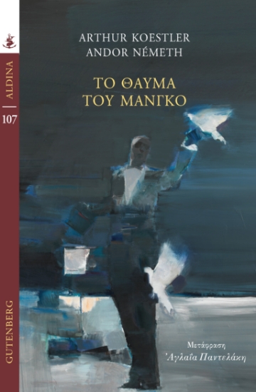 299425-Το θαύμα του Μάνγκο