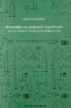 299427-Φιλοσοφία των ψηφιακών τεχνολογιών