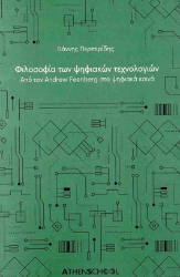 299427-Φιλοσοφία των ψηφιακών τεχνολογιών
