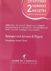 299428-Συγκριτικό δίκαιο & τέχνη