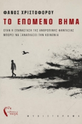 299432-Το επόμενο βήμα