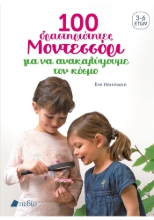 299433-100 δραστηριότητες Μοντεσσόρι για να ανακαλύψουμε τον κόσμο