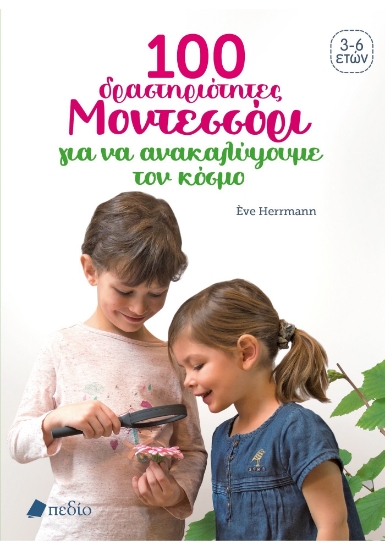 299433-100 δραστηριότητες Μοντεσσόρι για να ανακαλύψουμε τον κόσμο