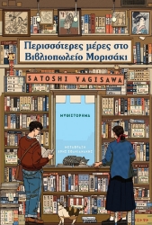 299435-Περισσότερες μέρες στο Βιβλιοπωλείο Μορισάκι