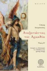 299437-Αναζητώντας την Αρκαδία. Τόμος Β΄