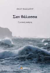 299444-Σαν θάλασσα