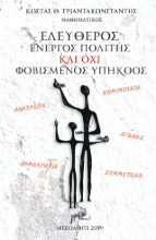 299445-Ελεύθερος ενεργός πολίτης και όχι φοβισμένος υπήκοος