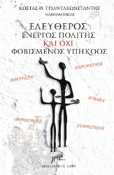 299445-Ελεύθερος ενεργός πολίτης και όχι φοβισμένος υπήκοος