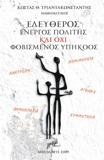 299445-Ελεύθερος ενεργός πολίτης και όχι φοβισμένος υπήκοος
