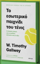 299446-Το εσωτερικό παιχνίδι του τένις