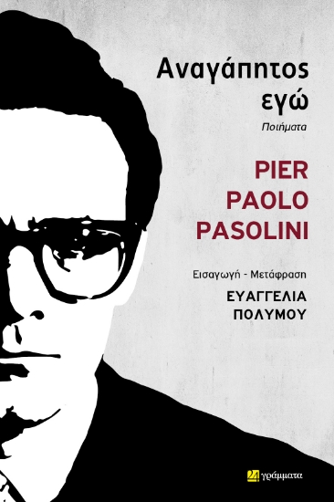 299448-Αναγάπητος εγώ