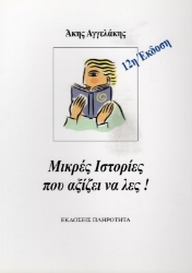 Εικόνα της Μικρές Ιστορίες Που Αξίζει να Λες!