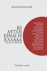 299456-Κι αυτοί είναι η Ελλάδα