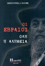 Οι Εβραίοι