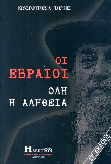 Οι Εβραίοι