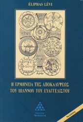 Εικόνα της Η ερμηνεία της Αποκαλύψεως του Ιωάννου του Ευαγγελιστού