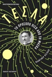 Εικόνα της Τέσλα, Το Πρόσωπο Πίσω από τη Μάσκα - ΜΑΥΡΟ .