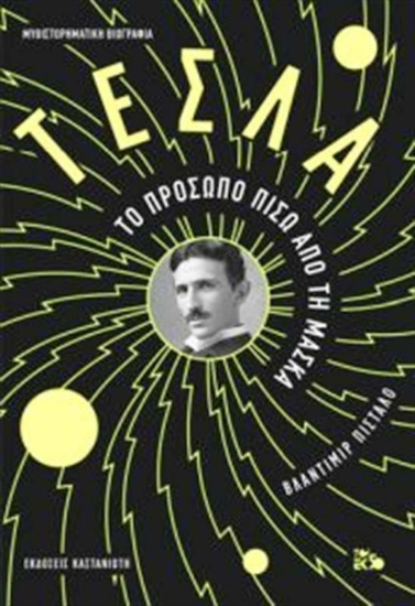 Εικόνα της Τέσλα, Το Πρόσωπο Πίσω από τη Μάσκα - ΜΑΥΡΟ .