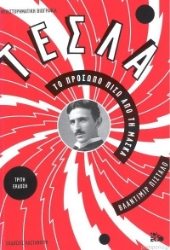 Εικόνα της Τέσλα, Το Πρόσωπο Πίσω από τη Μάσκα - ΚΟΚΚΙΝΟ .