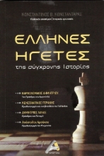 Εικόνα Έλληνες ηγέτες της σύγχρονης ιστορίας .