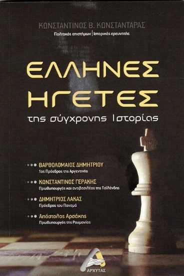 Εικόνα της Έλληνες ηγέτες της σύγχρονης ιστορίας .
