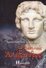 Ο Βασιλεύς Αλέξανδρος